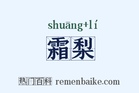 霜梨是什么意思的图片